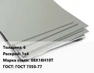 Лист нержавеющий 6 1х4 Сталь: 08Х18Н10Т ГОСТ 7350-77